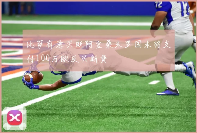 比萨有意买断阿金桑米罗国米将支付100万欧反买断费