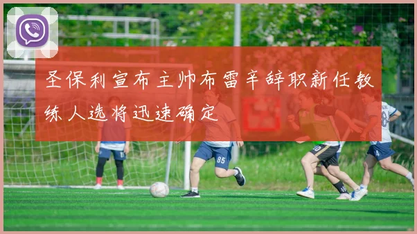 圣保利宣布主帅布雷辛辞职新任教练人选将迅速确定
