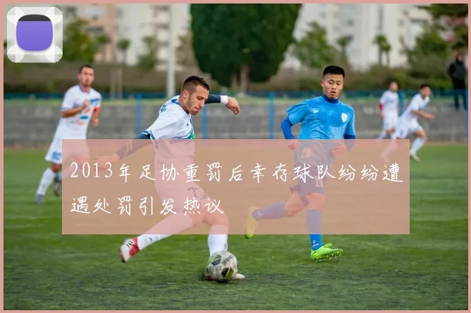 2013年足协重罚后幸存球队纷纷遭遇处罚引发热议