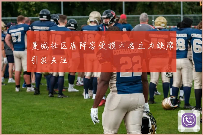 曼城社区盾阵容受损六名主力缺席引发关注