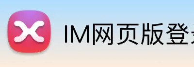IM网页版登录入口 Logo